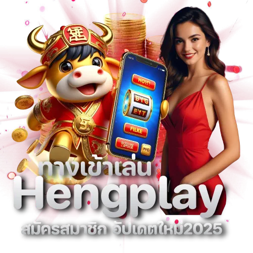 ทางเข้าเล่น Hengplay สมัครสมาชิก อัปเดตใหม่2025