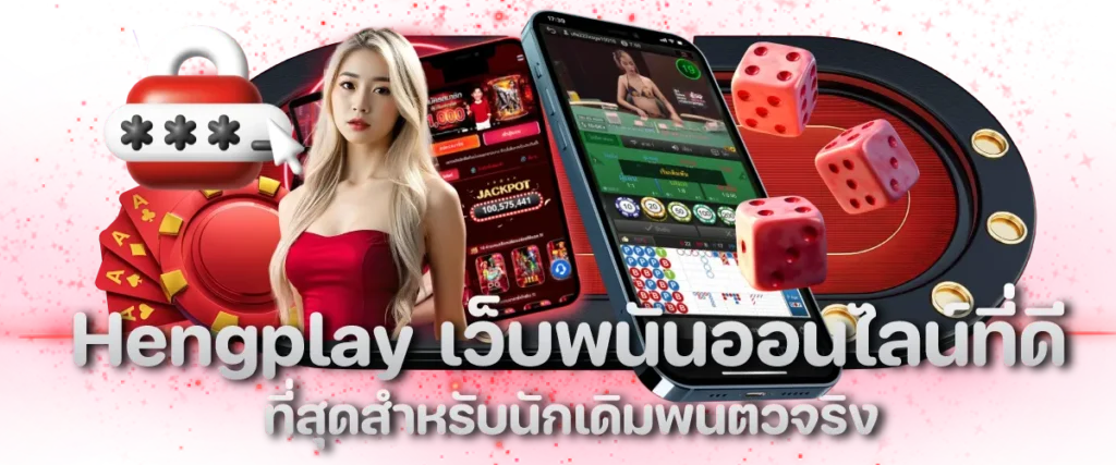 Hengplay เว็บพนันออนไลน์ที่ดีที่สุดสำหรับนักเดิมพันตัวจริง