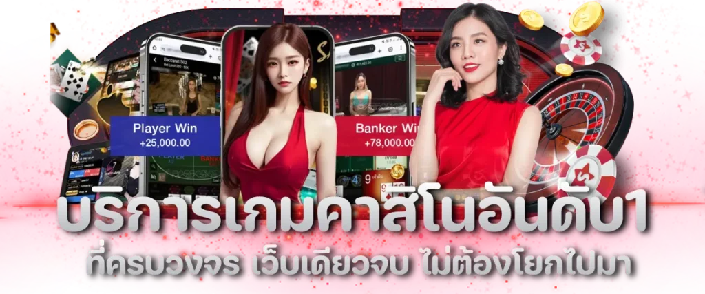 บริการเกมคาสิโนอันดับ1 ที่ครบวงจร เว็บเดียวจบ ไม่ต้องโยกไปมา
