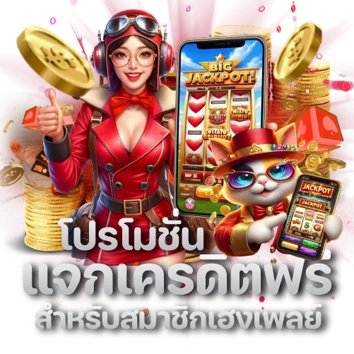 โปรโมชั่นแจกเครดิตฟรี สำหรับสมาชิกเฮงเพลย์