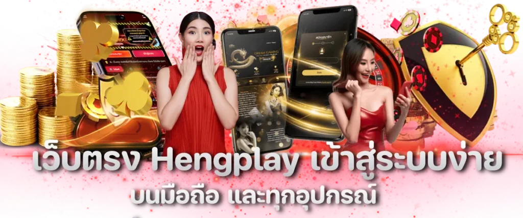 เว็บตรง Hengplay เข้าสู่ระบบง่าย บนมือถือ และทุกอุปกรณ์