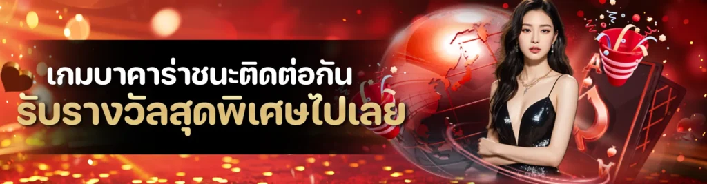 เกมบาคาร่าชนะติดต่อกัน รับรางวัลสุดพิเศษไปเลย