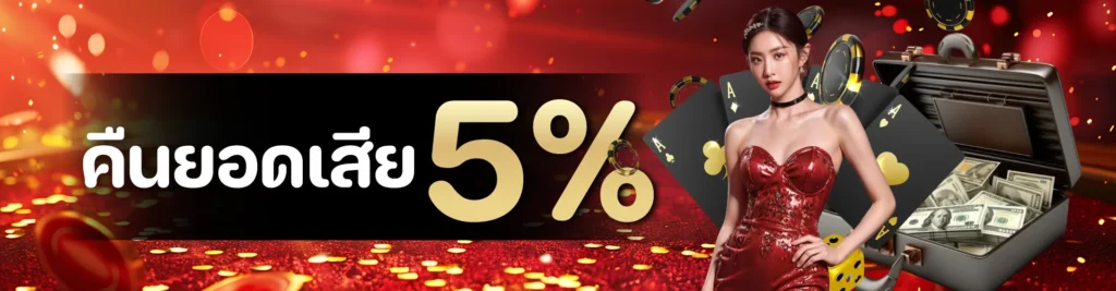 คืนยอดเสีย5%