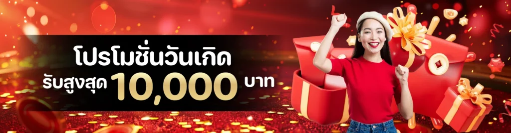 โปรโมชั่นวันเกิดรับสูงสุด 10,000 บาท