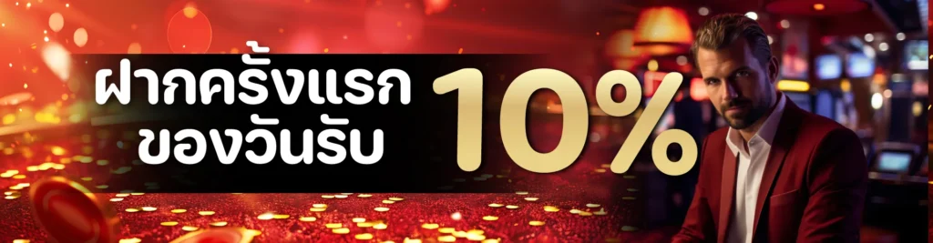 ฝากครั้งแรกของวันรับ 10%