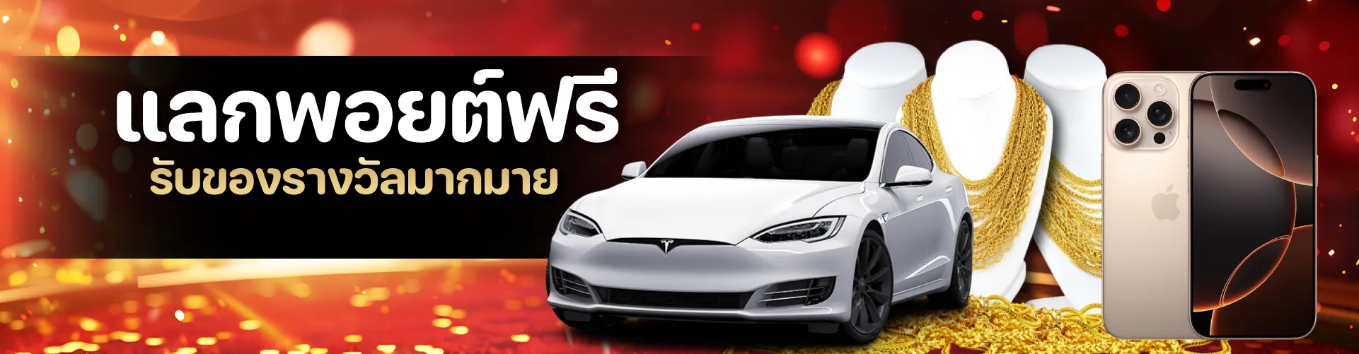 แลกพอยต์ฟรี รับของรางวัลมากมาย