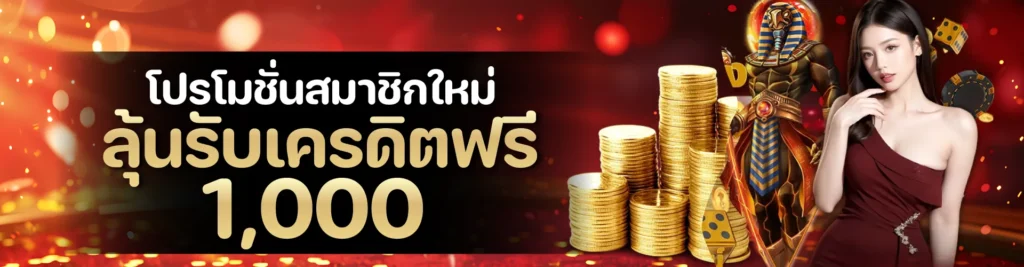 โปรโมชั่นสมาชิกใหม่ลุ้นรับเครดิตฟรี 1,000.-