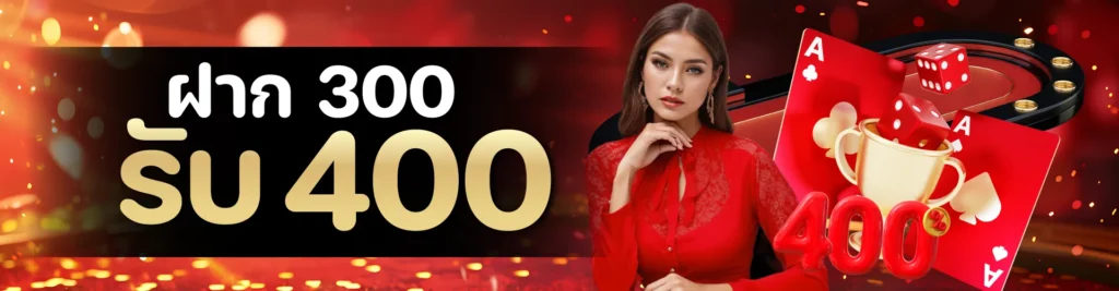 ฝาก 300 รับ 400