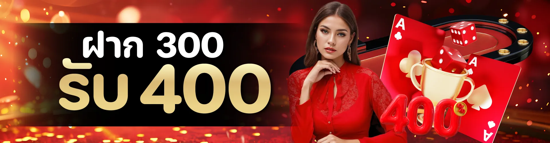 ฝาก 300 รับ 400
