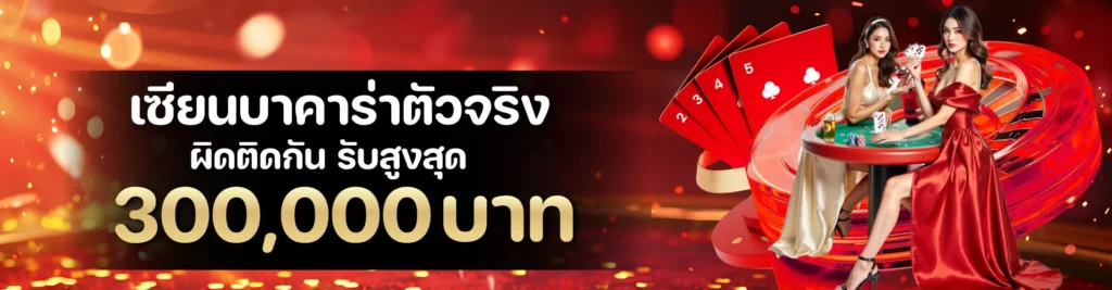 เซียนบาคาร่าตัวจริง ผิดติดกัน รับสูงสุด 300,000 บาท