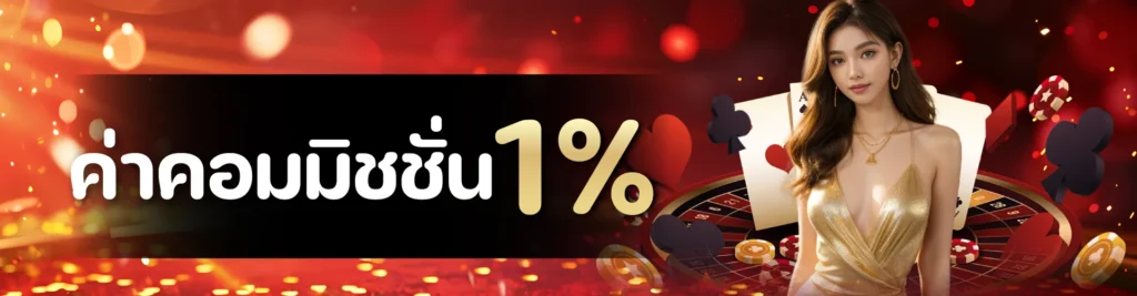 ค่าคอมมิชชั่น 1 %