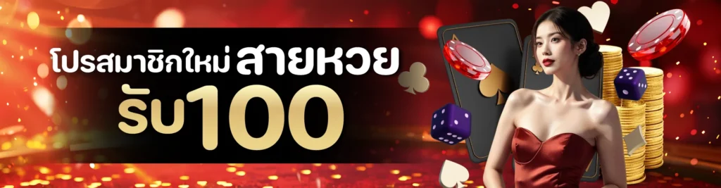 โปรสมาชิกใหม่ สายหวย รับ 100
