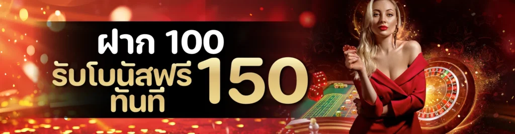 ฝาก 100 รับโบนัสฟรีทันที 150