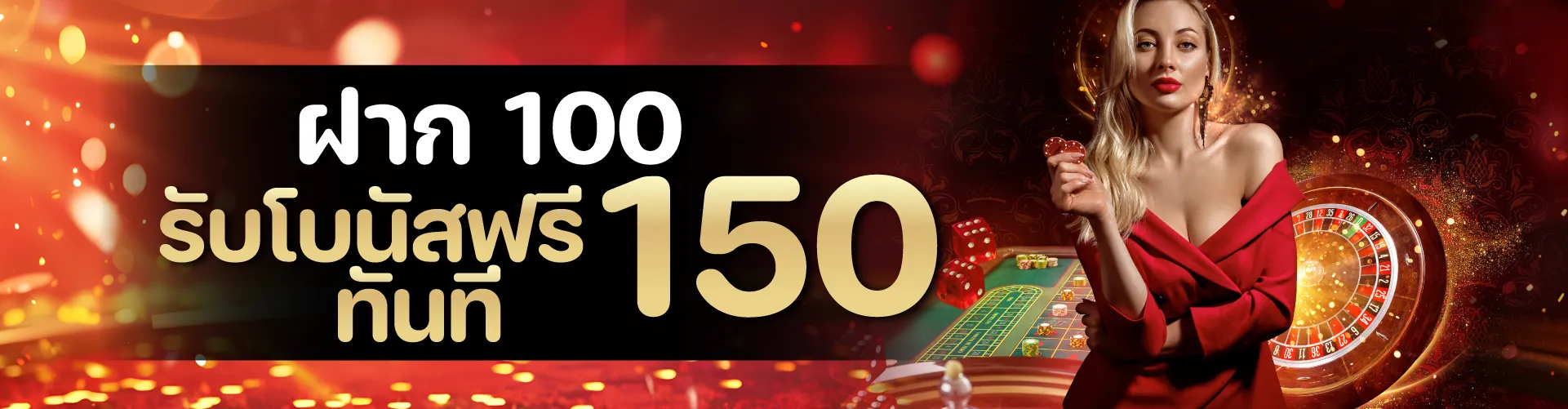 ฝาก 100 รับโบนัสฟรีทันที 150