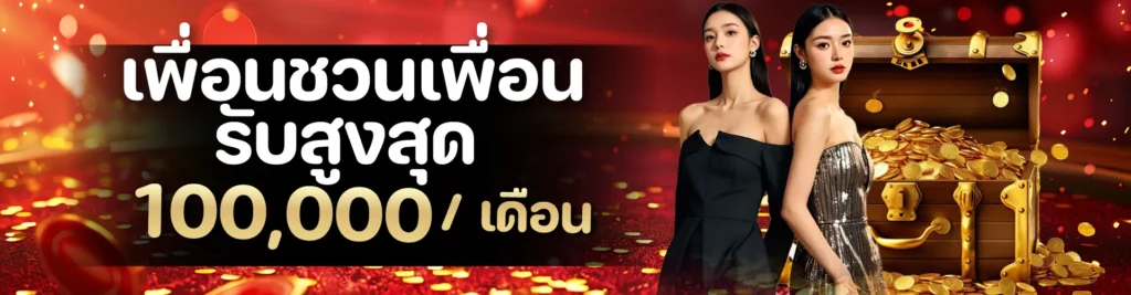 เพื่อนชวนเพื่อน รับสูงสุด 100,000 / เดือน