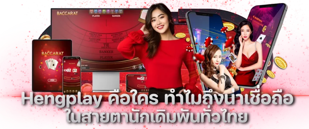 Hengplay คือใคร ทำไมถึงน่าเชื่อถือ ในสายตานักเดิมพันทั่วไทย