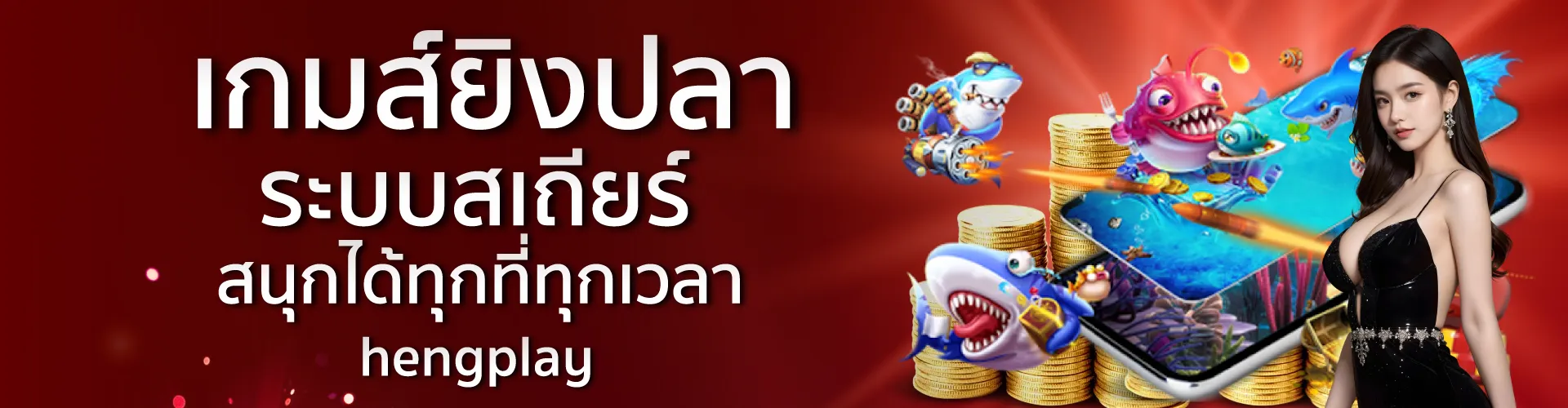 เกมยิงปลา ระบบสเถียร์ สนุกได้ทุกที่ทุกเวลา | hengplay