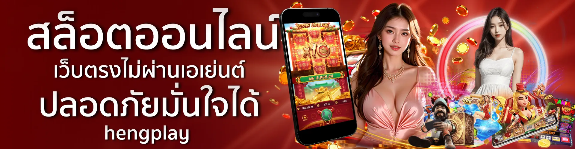 สล็อตออนไลน์ เว็บตรงไม่ผ่านเอเย่นต์ ปลอดภัยมั่นใจได้| hengplay
