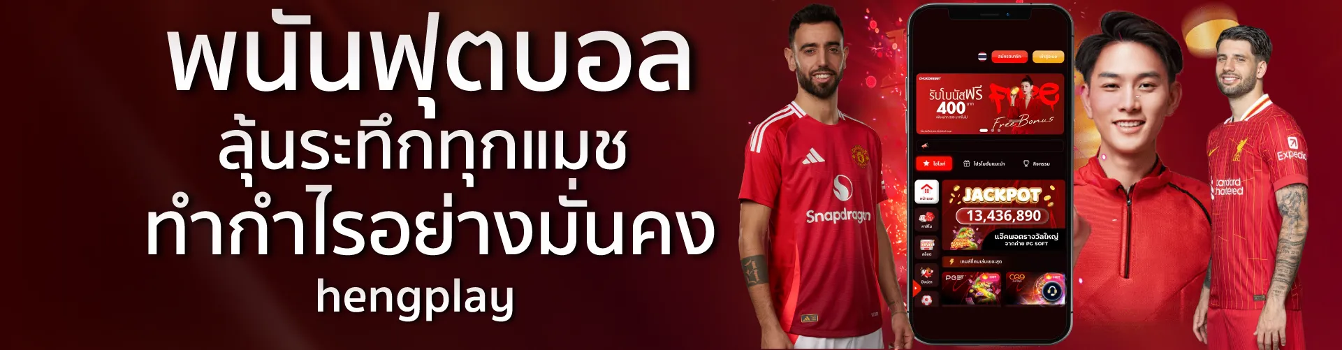 พนันฟุตบอล ลุ้นระทึกทุกแมช ทำ กำไรอย่างมั่นคง| hengplay