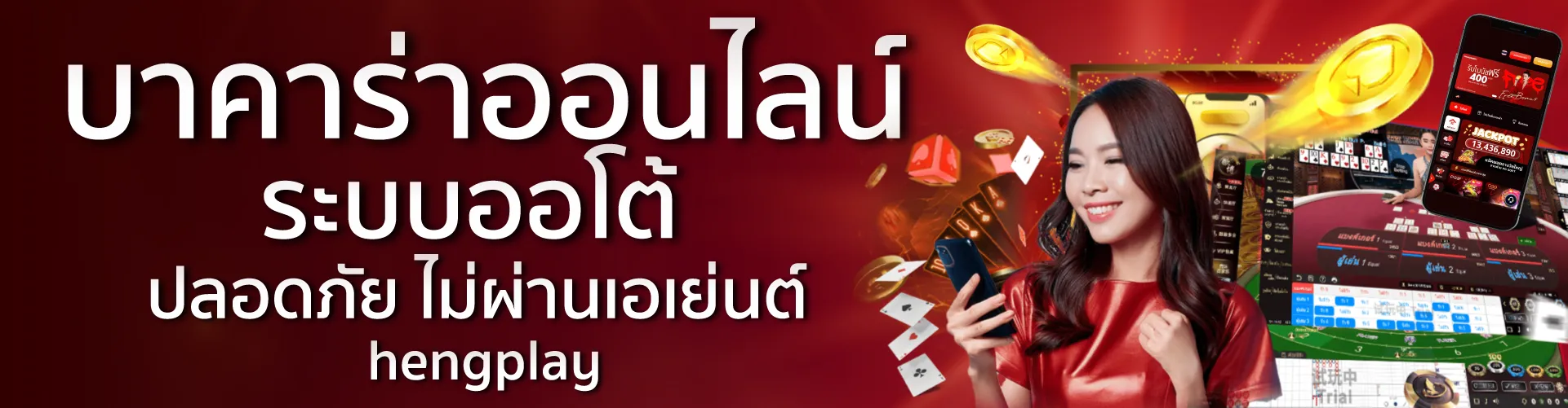 บาคาร่าออนไลน์ ระบบออโต้ ปลอดภัย ไม่ผ่านเอเย่นต์ | hengplay