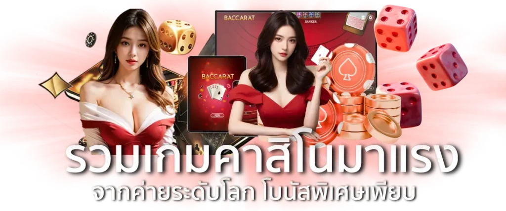 รวมเกมคาสิโนมาแรง จากค่ายระดับโลก โบนัสพิเศษเพียบ