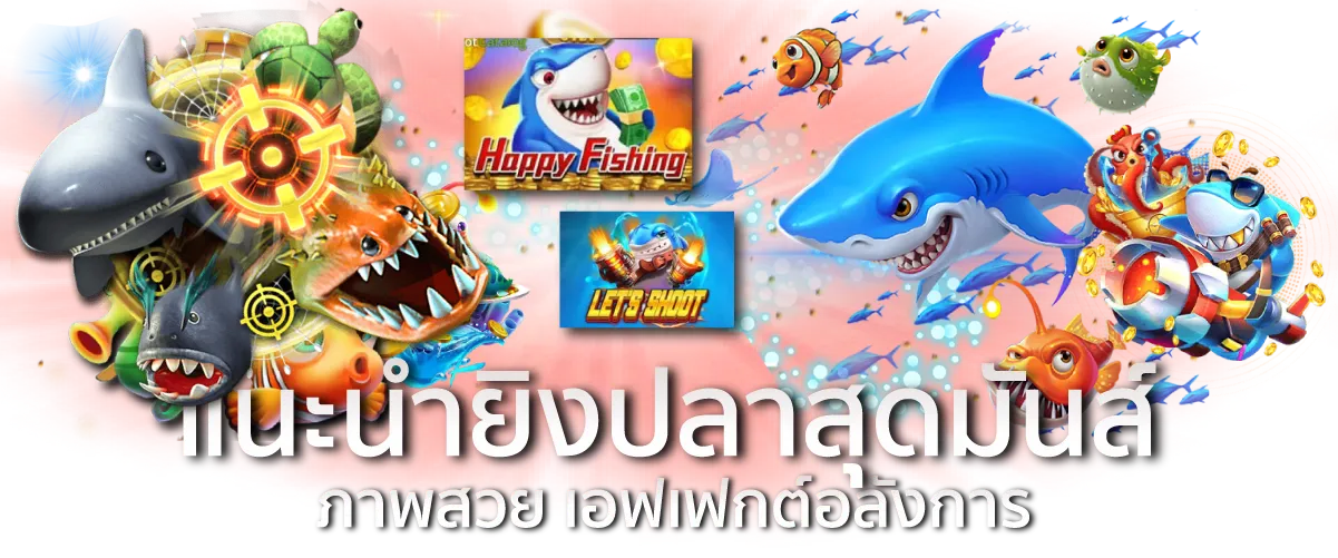 แนะนำยิงปลาสุดมันส์ ภาพสวย เอฟเฟกต์อลังการ