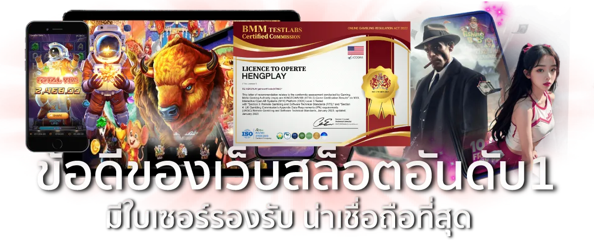 ข้อดีของเว็บสล็อตอันดับ1 มีใบเซอร์รองรับ น่าเชื่อถือที่สุด