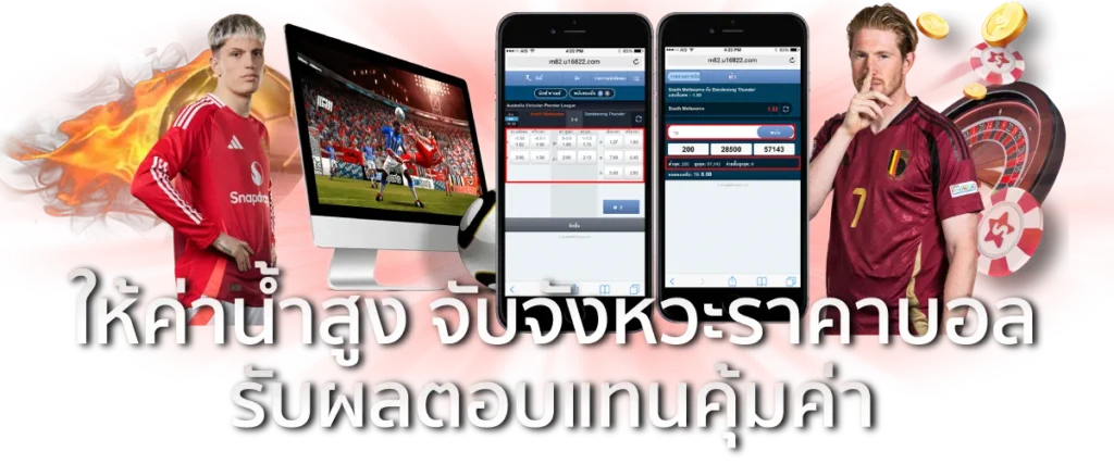 ให้ค่าน้ำสูง จับจังหวะราคาบอล รับผลตอบแทนคุ้มค่า