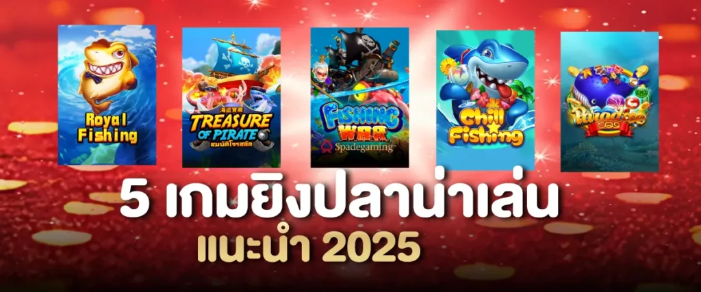 5 เกมยิงปลาน่าเล่นแนะนำ 2025