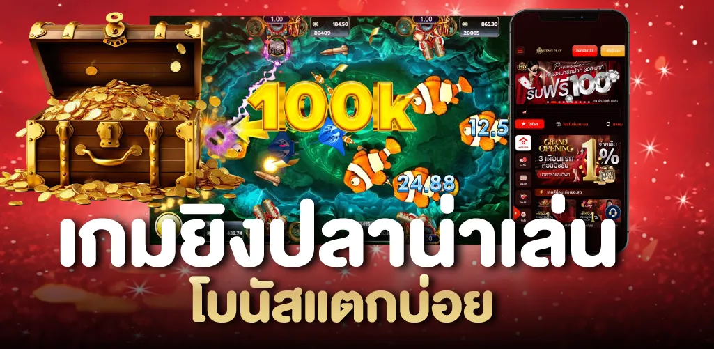เกมยิงปลาน่าเล่น โบนัสแตกบ่อย