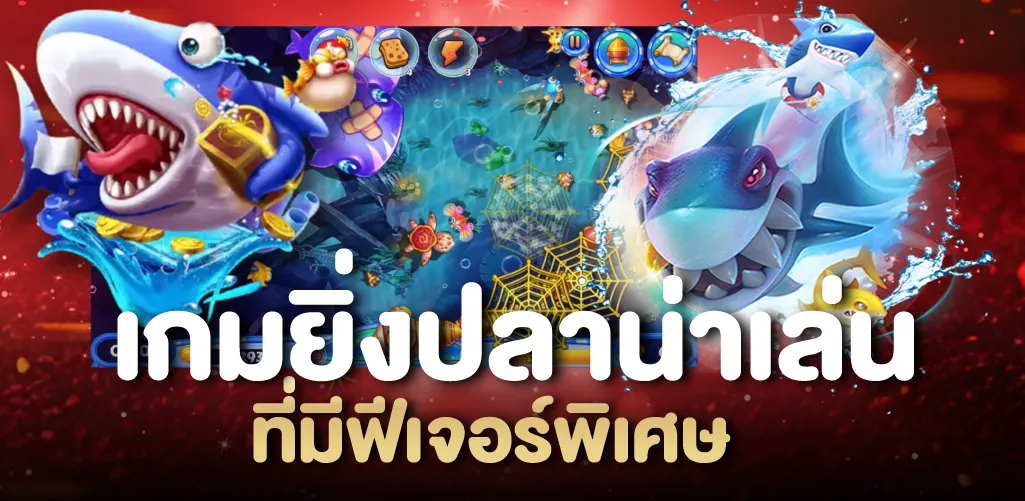 เกมยิ่งปลาน่าเล่นที่มีฟีเจอร์พิเศษ