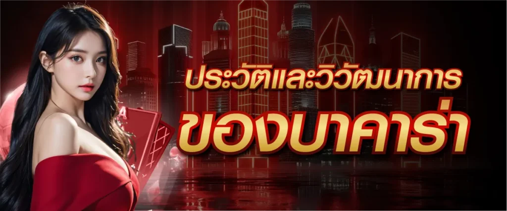 ประวัติและวิวัฒนาการบาคาร่า