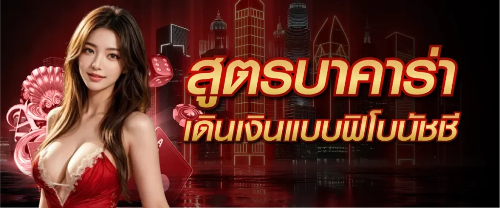 สูตรบาคาร่าเดินเงินแบบฟิโบนัชชี