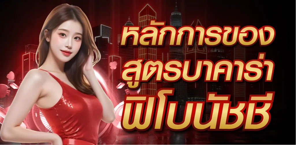หลักการของสูตรบาคาร่าฟิโบนัชชี