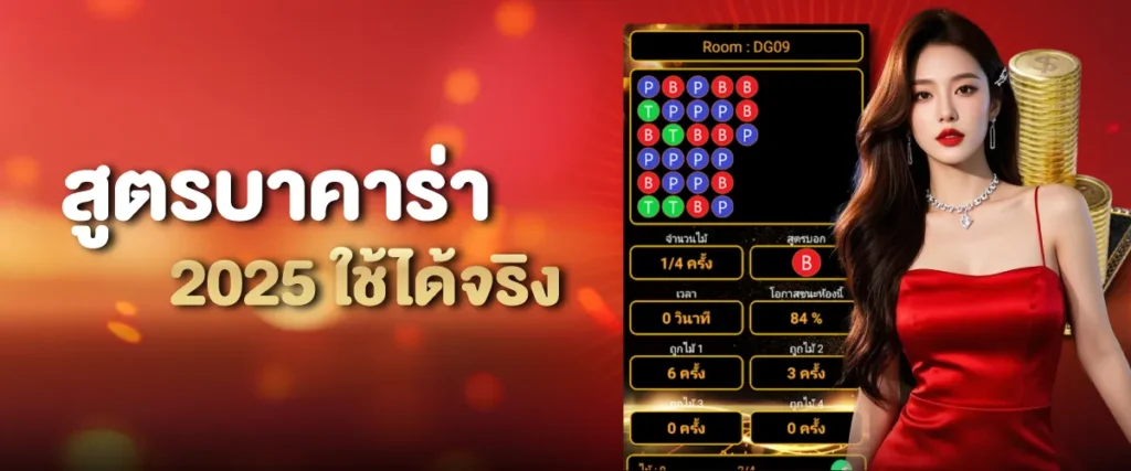 สูตรบาคาร่า 2025 ที่นิยมใช้