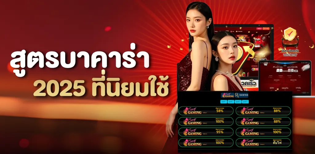 สูตรบาคาร่า 2025 ใช้ได้จริง