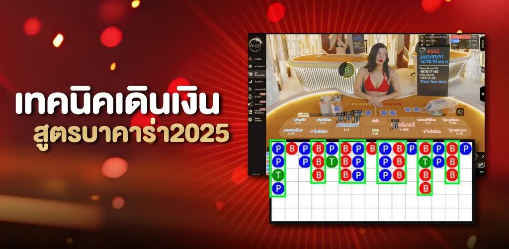 เทคนิคเดินเงินสูตรบาคาร่า2025
