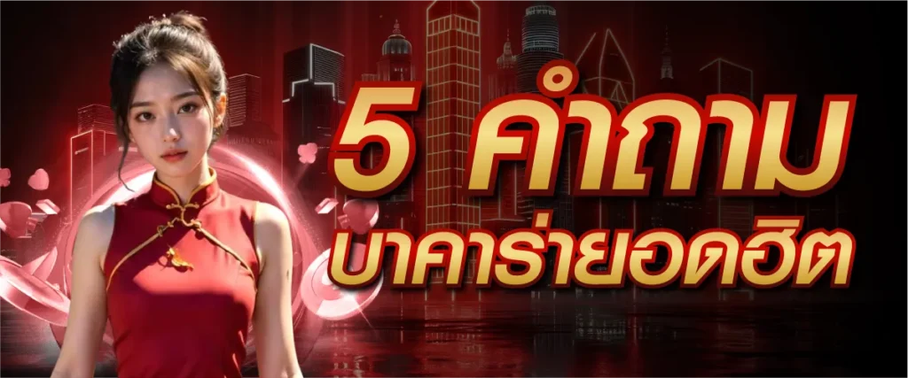 5 คำถามบาคาร่ายอดฮิต
