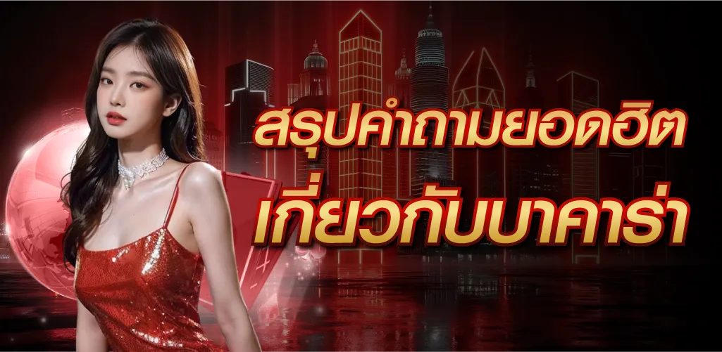 สรุปคำถามยอดฮิตเกี่ยวกับบาคาร่า