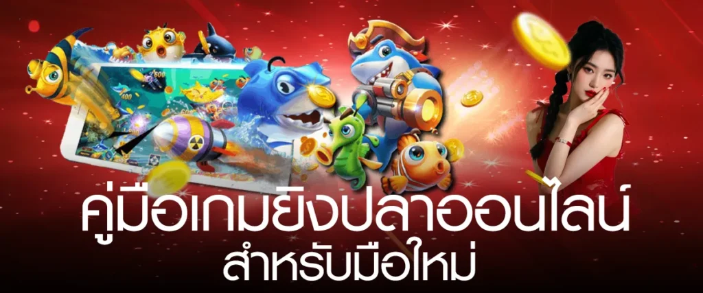 คู่มือเกมยิงปลาออนไลน์สำหรับมือใหม่