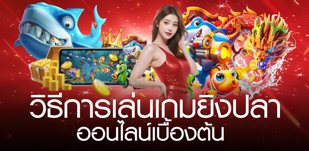 วิธีการเล่นเและคู่มือเกมยิงปลาออนไลน์เบื้องต้น