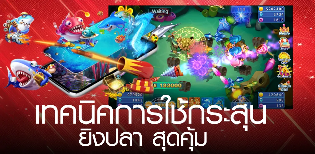 เทคนิคการใช้กระสุนยิงปลา สุดคุ้ม