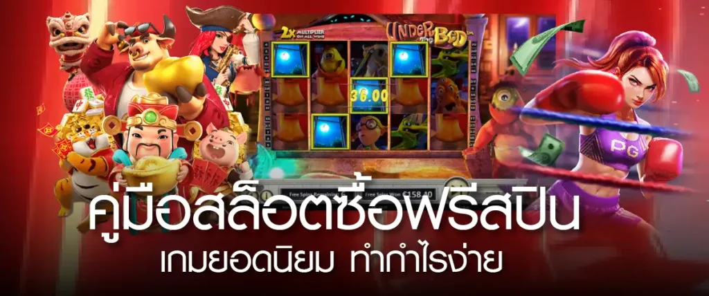 คู่มือสล็อตซื้อฟรีสปิน เกมยอดนิยม ทำกำไรง่าย