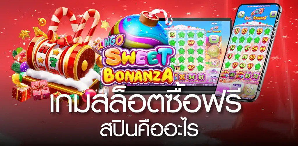 เกมสล็อตซื้อฟรีสปินคืออะไร