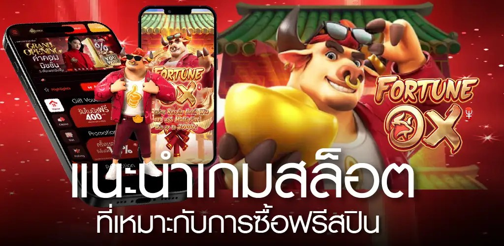 แนะนำเกมสล็อตที่เหมาะกับการซื้อฟรีสปิน
