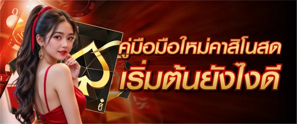 คู่มือคาสิโนสดมือใหม่ เริ่มต้นยังไงดี