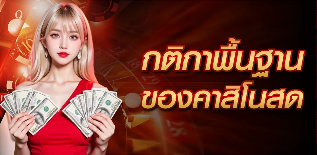 กติกาพื้นฐานของคาสิโนสด