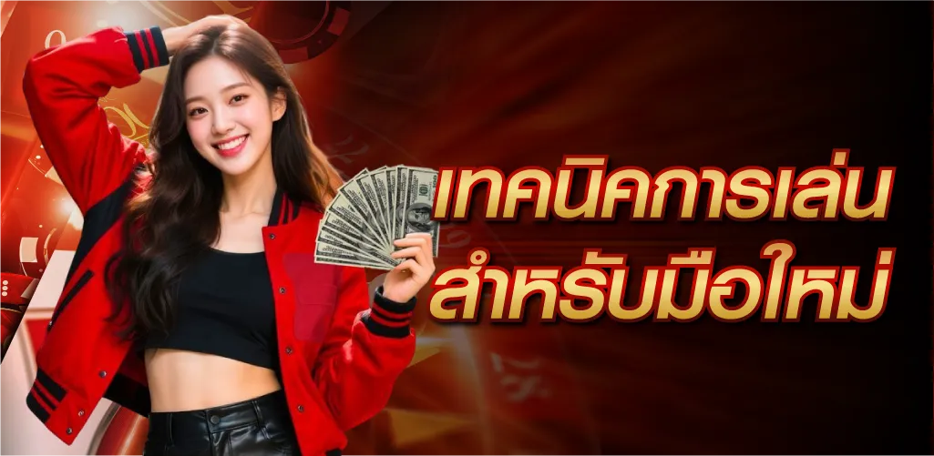 เทคนิคการเล่นสำหรับมือใหม่