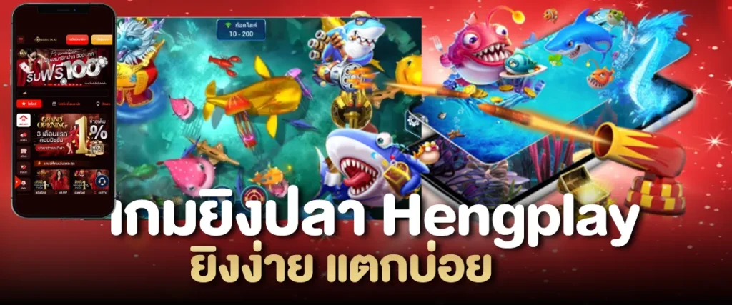 เกมยิงปลา Hengplay ยิงง่าย แตกบ่อย